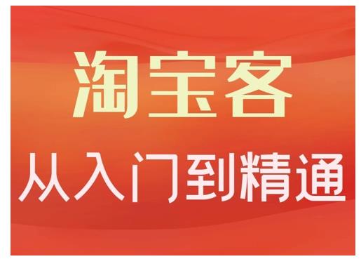 卓让·淘宝客从入门到精通，教你做一个赚钱的淘宝客-全网第一网赚项目资源库-中赚网 & 中创网 & 冒泡网 & 福缘网 - 小本轻创业与优质加盟项目首选平台