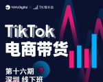 TK电商带货线下班第十六期(深圳站),从0到1带货出单-全网第一网赚项目资源库-中赚网 & 中创网 & 冒泡网 & 福缘网 - 小本轻创业与优质加盟项目首选平台