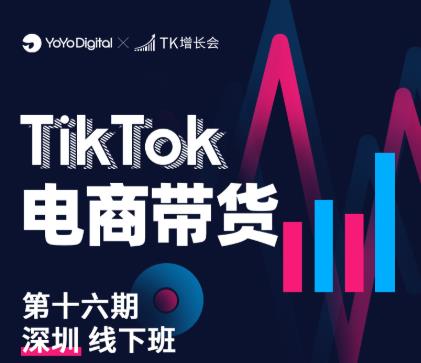 TK电商带货线下班第十六期（深圳站），从0到1带货出单-全网第一网赚项目资源库-中赚网 & 中创网 & 冒泡网 & 福缘网 - 小本轻创业与优质加盟项目首选平台