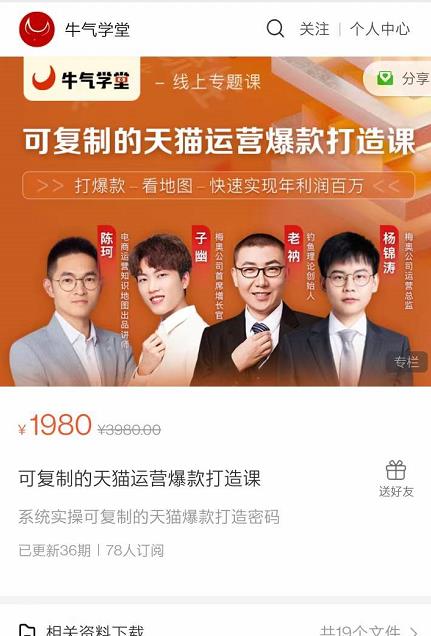 牛气学堂可复制的天猫运营爆款打造课，系统实操可复制的天猫爆款打造密码-全网第一网赚项目资源库-中赚网 & 中创网 & 冒泡网 & 福缘网 - 小本轻创业与优质加盟项目首选平台