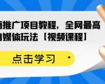 百家书籍推广项目教程,全网最高单价自媒体玩法【视频课程】-全网第一网赚项目资源库-中赚网 & 中创网 & 冒泡网 & 福缘网 - 小本轻创业与优质加盟项目首选平台