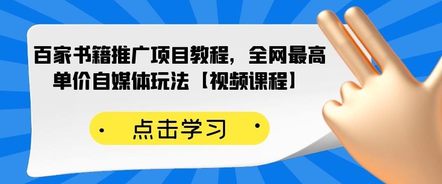 百家书籍推广项目教程，全网最高单价自媒体玩法【视频课程】-全网第一网赚项目资源库-中赚网 & 中创网 & 冒泡网 & 福缘网 - 小本轻创业与优质加盟项目首选平台