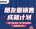 Spenser绝杀文案成就计划,一套课程教你打通微信赚钱生态-全网第一网赚项目资源库-中赚网 & 中创网 & 冒泡网 & 福缘网 - 小本轻创业与优质加盟项目首选平台