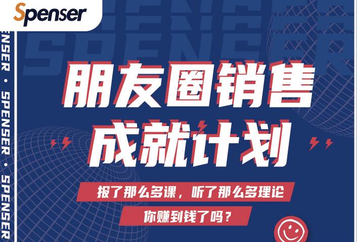 Spenser绝杀文案成就计划，一套课程教你打通微信赚钱生态-全网第一网赚项目资源库-中赚网 & 中创网 & 冒泡网 & 福缘网 - 小本轻创业与优质加盟项目首选平台