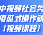 抖音中视频社会类玩法，傻瓜式操作就能赚钱【视频课程】-全网第一网赚项目资源库-中赚网 & 中创网 & 冒泡网 & 福缘网 - 小本轻创业与优质加盟项目首选平台