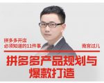 南宫过儿·拼多多产品规划与爆款打造,全方面阐述如何实现拼多多店铺爆款-全网第一网赚项目资源库-中赚网 & 中创网 & 冒泡网 & 福缘网 - 小本轻创业与优质加盟项目首选平台
