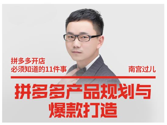 南宫过儿·拼多多产品规划与爆款打造，全方面阐述如何实现拼多多店铺爆款-全网第一网赚项目资源库-中赚网 & 中创网 & 冒泡网 & 福缘网 - 小本轻创业与优质加盟项目首选平台