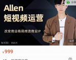 Allen-短视频运营课，如何打造垂直商业IP账号-全网第一网赚项目资源库-中赚网 & 中创网 & 冒泡网 & 福缘网 - 小本轻创业与优质加盟项目首选平台