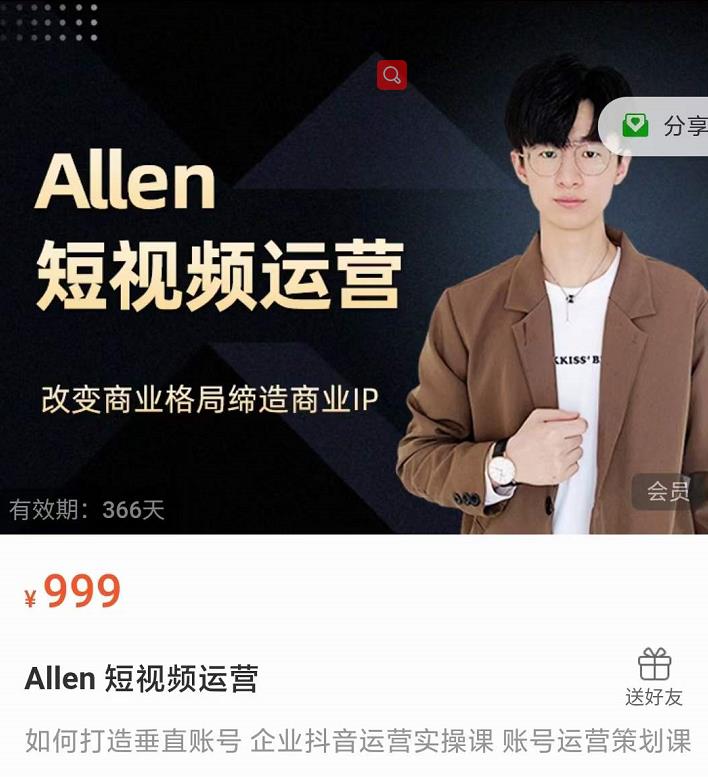 Allen-短视频运营课，如何打造垂直商业IP账号-全网第一网赚项目资源库-中赚网 & 中创网 & 冒泡网 & 福缘网 - 小本轻创业与优质加盟项目首选平台