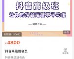 抖音直播间速爆集训班，让你的抖音运营事半功倍 原价4800元-全网第一网赚项目资源库-中赚网 & 中创网 & 冒泡网 & 福缘网 - 小本轻创业与优质加盟项目首选平台