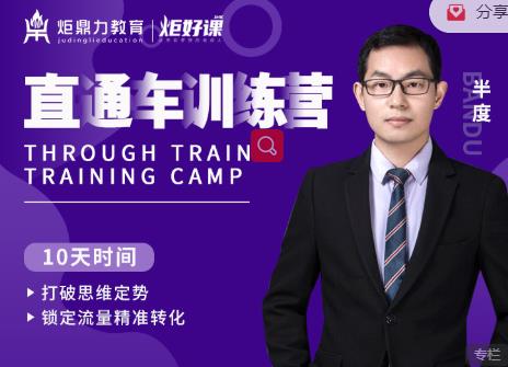 半度老师直通车训练营：打破思维定势，锁定流量精准转化-全网第一网赚项目资源库-中赚网 & 中创网 & 冒泡网 & 福缘网 - 小本轻创业与优质加盟项目首选平台