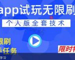 APP无限试玩项目,长期赚钱项目,新手小白都可以上手-全网第一网赚项目资源库-中赚网 & 中创网 & 冒泡网 & 福缘网 - 小本轻创业与优质加盟项目首选平台