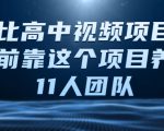 比高中视频项目,目前靠这个项目养了11人团队【视频课程】-全网第一网赚项目资源库-中赚网 & 中创网 & 冒泡网 & 福缘网 - 小本轻创业与优质加盟项目首选平台
