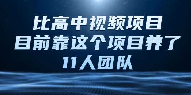 比高中视频项目，目前靠这个项目养了11人团队【视频课程】-全网第一网赚项目资源库-中赚网 & 中创网 & 冒泡网 & 福缘网 - 小本轻创业与优质加盟项目首选平台