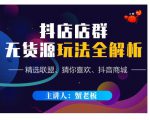 蟹老板·抖音无货源店群超级攻略:不发视频,不开直播,只玩转店铺自身流量-全网第一网赚项目资源库-中赚网 & 中创网 & 冒泡网 & 福缘网 - 小本轻创业与优质加盟项目首选平台