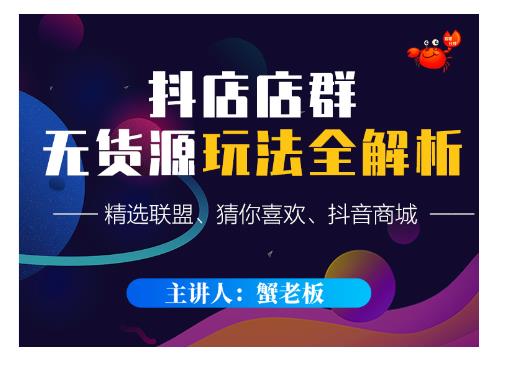 蟹老板·抖音无货源店群超级攻略：不发视频，不开直播，只玩转店铺自身流量-全网第一网赚项目资源库-中赚网 & 中创网 & 冒泡网 & 福缘网 - 小本轻创业与优质加盟项目首选平台