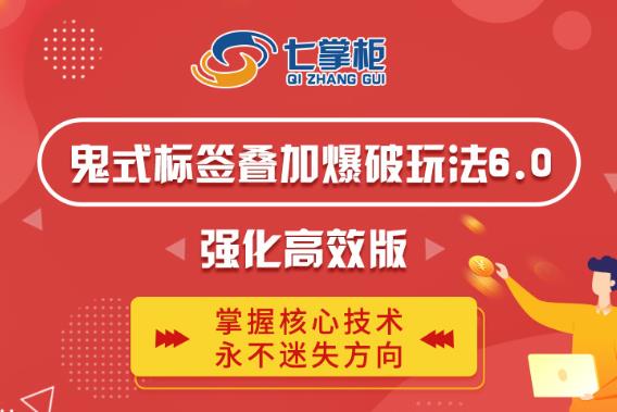 鬼脚七·鬼式标签叠加玩法6.0-鬼哥标签玩法强化高效版，价值5800元-全网第一网赚项目资源库-中赚网 & 中创网 & 冒泡网 & 福缘网 - 小本轻创业与优质加盟项目首选平台