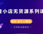 圣淘电商抖音小店无货源系列课程,零基础也能快速上手抖音小店-全网第一网赚项目资源库-中赚网 & 中创网 & 冒泡网 & 福缘网 - 小本轻创业与优质加盟项目首选平台