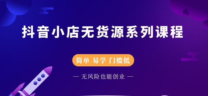 圣淘电商抖音小店无货源系列课程，零基础也能快速上手抖音小店-全网第一网赚项目资源库-中赚网 & 中创网 & 冒泡网 & 福缘网 - 小本轻创业与优质加盟项目首选平台