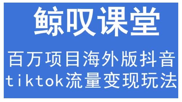 鲸叹号·海外TIKTOK训练营，百万项目海外版抖音tiktok流量变现玩法-全网第一网赚项目资源库-中赚网 & 中创网 & 冒泡网 & 福缘网 - 小本轻创业与优质加盟项目首选平台