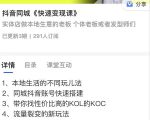红人星球抖音同城快速变现课,适用于实体店做本地生意的老板-全网第一网赚项目资源库-中赚网 & 中创网 & 冒泡网 & 福缘网 - 小本轻创业与优质加盟项目首选平台