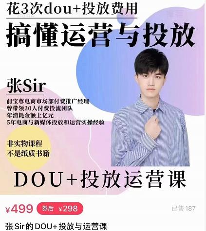 张sir的dou+投放运营课：搞懂运营与投放，全面提升账号的流量运营效率-全网第一网赚项目资源库-中赚网 & 中创网 & 冒泡网 & 福缘网 - 小本轻创业与优质加盟项目首选平台