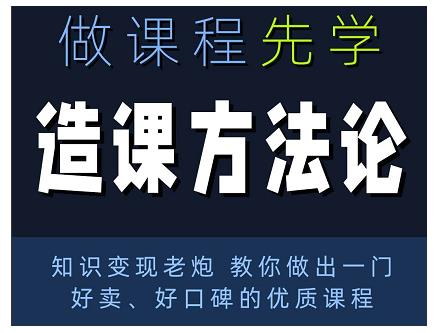 林雨·造课方法论：知识变现老炮教你做出一门好卖、好口碑的优质课程-全网第一网赚项目资源库-中赚网 & 中创网 & 冒泡网 & 福缘网 - 小本轻创业与优质加盟项目首选平台