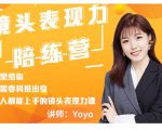 Yoyo·镜头表现力陪练营,人人都能上手的镜头表现力课价值9999元-全网第一网赚项目资源库-中赚网 & 中创网 & 冒泡网 & 福缘网 - 小本轻创业与优质加盟项目首选平台