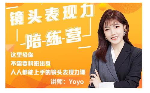 Yoyo·镜头表现力陪练营，人人都能上手的镜头表现力课价值9999元-全网第一网赚项目资源库-中赚网 & 中创网 & 冒泡网 & 福缘网 - 小本轻创业与优质加盟项目首选平台