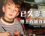 已久零零博主养成攻略(B站、抖音、公众号),适合小白的自媒体赚钱课程-全网第一网赚项目资源库-中赚网 & 中创网 & 冒泡网 & 福缘网 - 小本轻创业与优质加盟项目首选平台