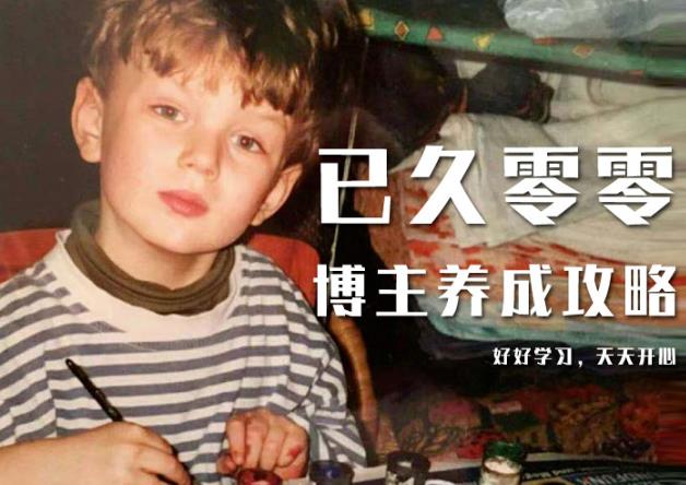 已久零零博主养成攻略（B站、抖音、公众号），适合小白的自媒体赚钱课程-全网第一网赚项目资源库-中赚网 & 中创网 & 冒泡网 & 福缘网 - 小本轻创业与优质加盟项目首选平台