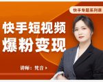 梵音·快手短视频爆粉变现,破解提升视频点击的密码,让作品流量翻倍-全网第一网赚项目资源库-中赚网 & 中创网 & 冒泡网 & 福缘网 - 小本轻创业与优质加盟项目首选平台