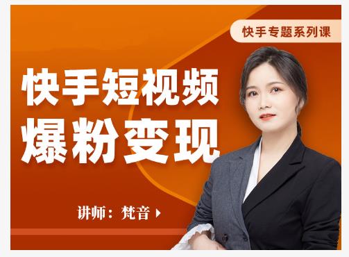 梵音·快手短视频爆粉变现，破解提升视频点击的密码，让作品流量翻倍-全网第一网赚项目资源库-中赚网 & 中创网 & 冒泡网 & 福缘网 - 小本轻创业与优质加盟项目首选平台