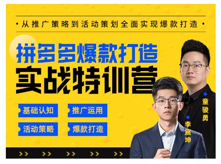 玺承云·拼多多爆款打造实战特训营，一套从入门到高手课程，让你快速拿捏拼多多-全网第一网赚项目资源库-中赚网 & 中创网 & 冒泡网 & 福缘网 - 小本轻创业与优质加盟项目首选平台