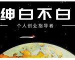 绅白不白·虎牙拉新短期小项目,拉单人奖励一人13-20块价值398元-全网第一网赚项目资源库-中赚网 & 中创网 & 冒泡网 & 福缘网 - 小本轻创业与优质加盟项目首选平台