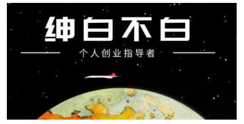 绅白不白·虎牙拉新短期小项目，拉单人奖励一人13-20块价值398元-全网第一网赚项目资源库-中赚网 & 中创网 & 冒泡网 & 福缘网 - 小本轻创业与优质加盟项目首选平台