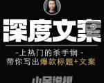 小呆短视频深度文案课,上热门的杀手锏,带你写出爆款标题+文案-全网第一网赚项目资源库-中赚网 & 中创网 & 冒泡网 & 福缘网 - 小本轻创业与优质加盟项目首选平台
