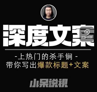 小呆短视频深度文案课，上热门的杀手锏，带你写出爆款标题+文案-全网第一网赚项目资源库-中赚网 & 中创网 & 冒泡网 & 福缘网 - 小本轻创业与优质加盟项目首选平台
