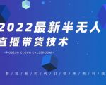 禾兴社·2022最新抖音半无人直播带货技术及卡直播广场玩法,价值699元-全网第一网赚项目资源库-中赚网 & 中创网 & 冒泡网 & 福缘网 - 小本轻创业与优质加盟项目首选平台