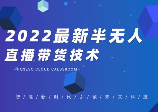 禾兴社·2022最新抖音半无人直播带货技术及卡直播广场玩法，价值699元-全网第一网赚项目资源库-中赚网 & 中创网 & 冒泡网 & 福缘网 - 小本轻创业与优质加盟项目首选平台