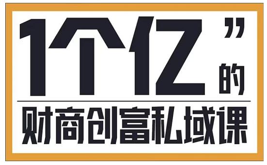 参哥·财商私域提升课，帮助传统电商、微商、线下门店、实体店转型-全网第一网赚项目资源库-中赚网 & 中创网 & 冒泡网 & 福缘网 - 小本轻创业与优质加盟项目首选平台