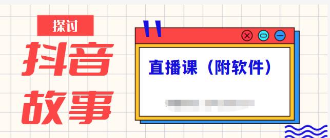 抖音故事类视频制作与直播课程，小白也可以轻松上手（附软件）-全网第一网赚项目资源库-中赚网 & 中创网 & 冒泡网 & 福缘网 - 小本轻创业与优质加盟项目首选平台