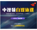 蟹老板·中视频自媒体训练课,可全原创可全二次剪辑的玩法,有播放量就有钱-全网第一网赚项目资源库-中赚网 & 中创网 & 冒泡网 & 福缘网 - 小本轻创业与优质加盟项目首选平台