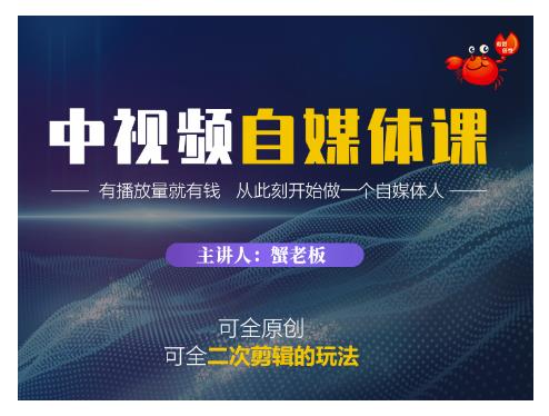 蟹老板·中视频自媒体训练课，可全原创可全二次剪辑的玩法，有播放量就有钱-全网第一网赚项目资源库-中赚网 & 中创网 & 冒泡网 & 福缘网 - 小本轻创业与优质加盟项目首选平台