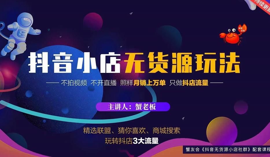 蟹老板2022抖音小店无货源店群玩法，不拍视频不开直播照样月销上万单-全网第一网赚项目资源库-中赚网 & 中创网 & 冒泡网 & 福缘网 - 小本轻创业与优质加盟项目首选平台