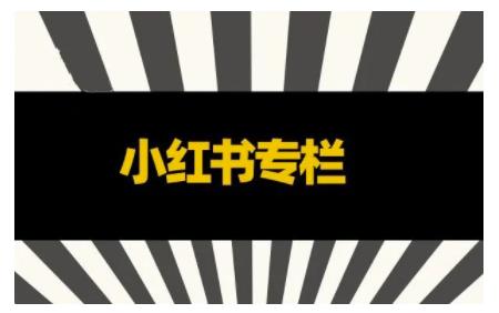 品牌医生·小红书全链营销干货，5个起盘案例，7个内容方向，n条避坑指南-全网第一网赚项目资源库-中赚网 & 中创网 & 冒泡网 & 福缘网 - 小本轻创业与优质加盟项目首选平台