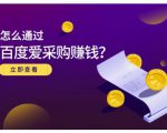 大王·怎么通过百度爱采购赚钱，已经通过百度爱采购完成200多万的销量-全网第一网赚项目资源库-中赚网 & 中创网 & 冒泡网 & 福缘网 - 小本轻创业与优质加盟项目首选平台