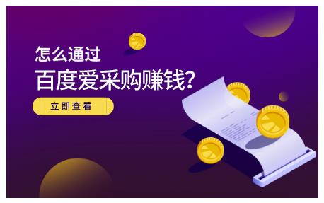 大王·怎么通过百度爱采购赚钱，已经通过百度爱采购完成200多万的销量-全网第一网赚项目资源库-中赚网 & 中创网 & 冒泡网 & 福缘网 - 小本轻创业与优质加盟项目首选平台