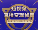 卢战卡短视频直播营销秘籍,如何靠短视频直播最大化引流和变现-全网第一网赚项目资源库-中赚网 & 中创网 & 冒泡网 & 福缘网 - 小本轻创业与优质加盟项目首选平台