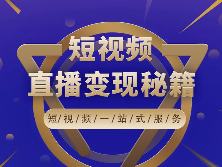 卢战卡短视频直播营销秘籍，如何靠短视频直播最大化引流和变现-全网第一网赚项目资源库-中赚网 & 中创网 & 冒泡网 & 福缘网 - 小本轻创业与优质加盟项目首选平台